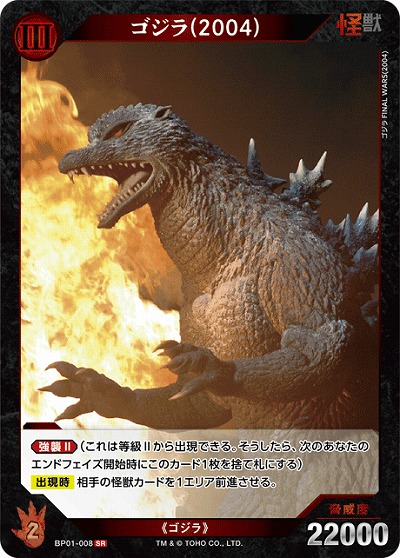 ゴジラ(2004) 【BP01-008SR】