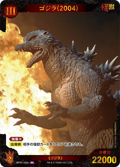 ゴジラ(2004)(SP) 【BP01-008+SP】