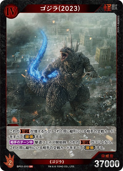 ゴジラ(2023) 【BP01-010SR】