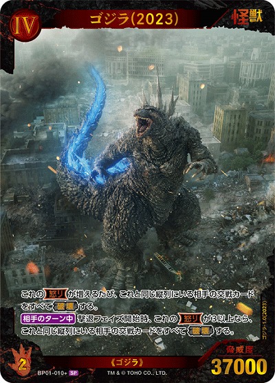 ゴジラ(2023)(SP) 【BP01-010+SP】