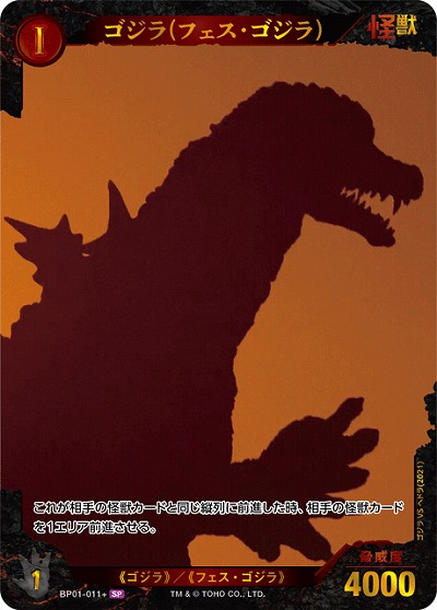ゴジラ(フェス・ゴジラ)(SP) 【BP01-011+SP】