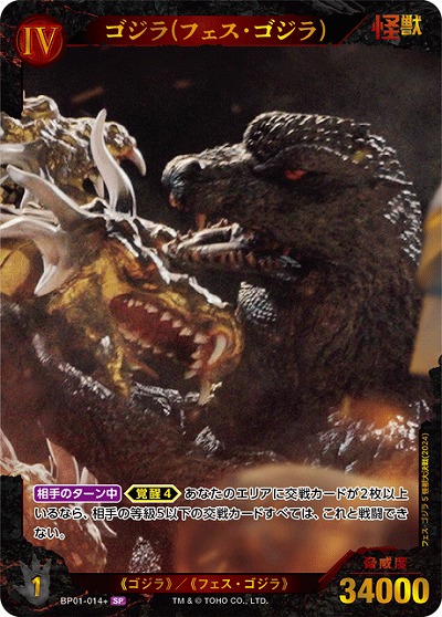 ゴジラ(フェス・ゴジラ)(SP) 【BP01-014+SP】