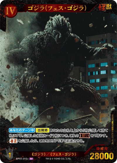ゴジラ(フェス・ゴジラ)(SP) 【BP01-015+SP】