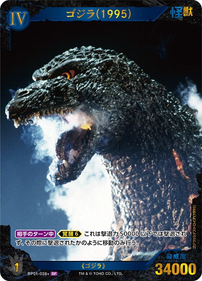 ※秋葉原店併用商品 ゴジラ(1995)(SP) 【BP01-038+SP】