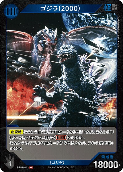 ゴジラ(2000) 【BP01-042SR】