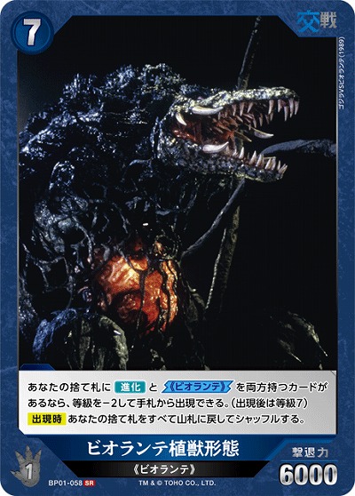 ビオランテ植獣形態 【BP01-058SR】