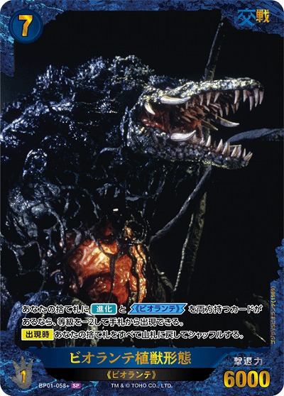 ビオランテ植獣形態(SP) 【BP01-058+SP】