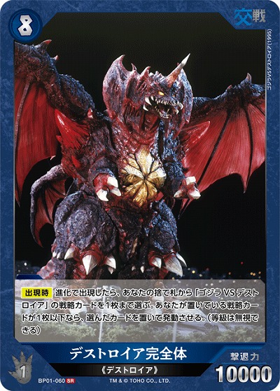 デストロイア完全体 【BP01-060SR】