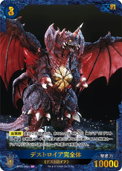 デストロイア完全体(SP) 【BP01-060+SP】