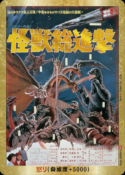 怒り(怪獣総進撃)(PP) 【BP01-Rage-GZ09++】