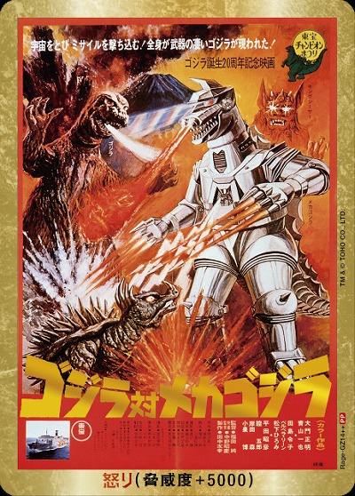 ※秋葉原店併用商品 怒り(ゴジラ対メカゴジラ)(PP) 【BP01-Rage-GZ14++】