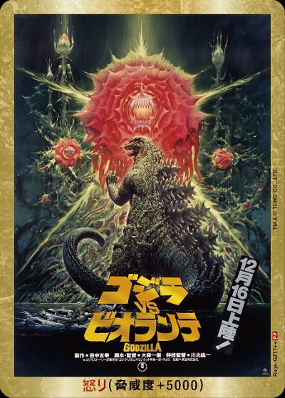 怒り(ゴジラVSビオランテ)(PP) 【BP01-Rage-GZ17++】