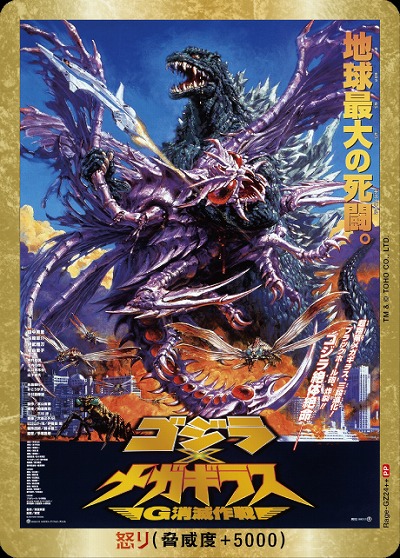 ※秋葉原店併用商品 怒り(ゴジラ×メガギラス)(PP) 【BP01-Rage-GZ24++】
