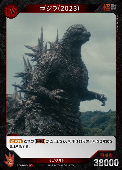 ゴジラ(2023) 【SD01-004】
