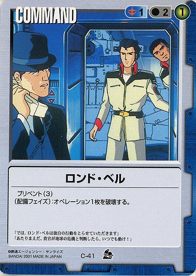 ロンド・ベル 【青C-41】7弾