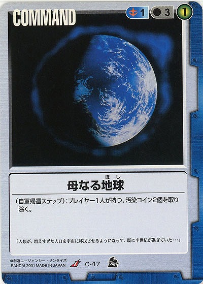 母なる地球 【青C-47】7弾
