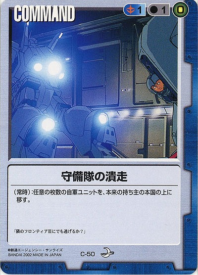 守備隊の潰走 【青C-50】8弾