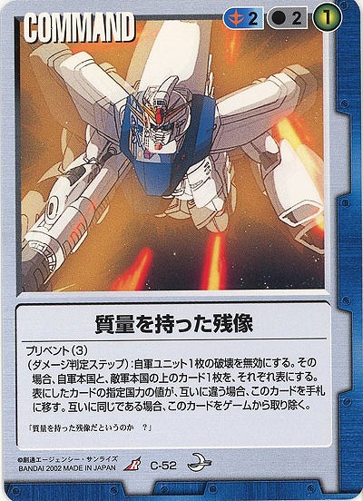 質量を持った残像 【青C-52】8弾