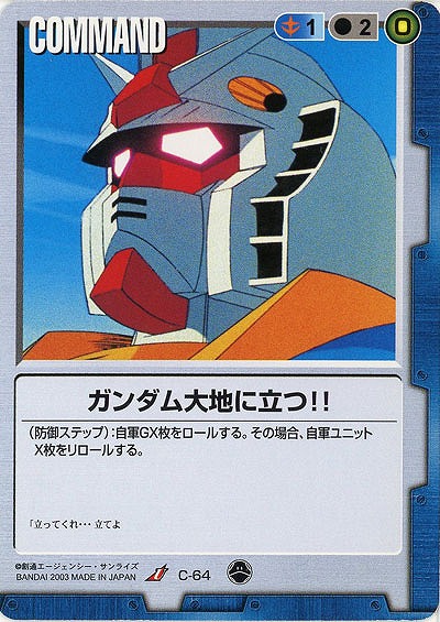 ガンダム大地に立つ!! 【青C-64】10弾