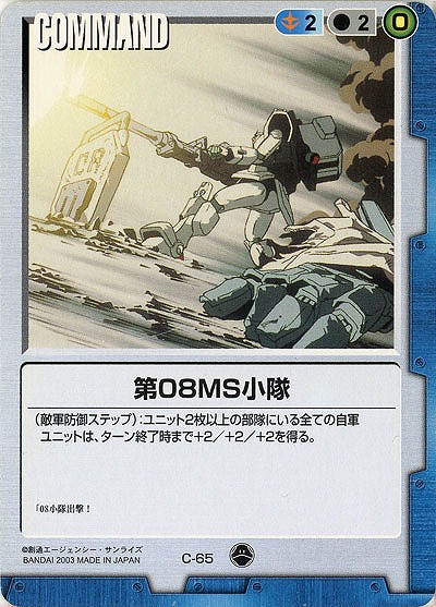 第08MS小隊 【青C-65】10弾