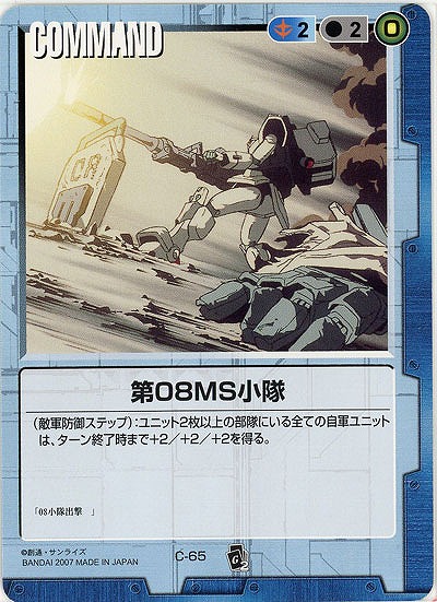 第08MS小隊 【青C-65】EB2再録