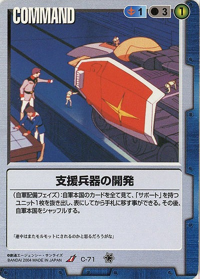 支援兵器の開発 【青C-71】11弾