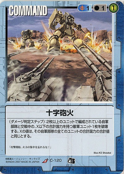 十字砲火 【青C-120】DB8