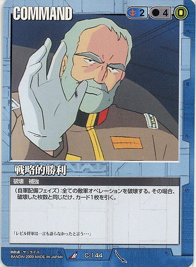 戦略的勝利 【青C-144】22弾