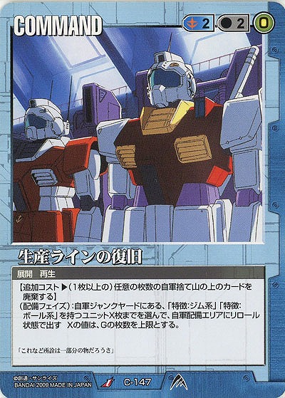 生産ラインの復旧 【青C-147】23弾