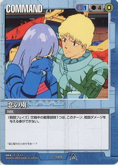 恋の虜 【青C-149】23弾