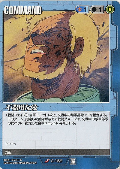 不器用な愛 【青C-158】DB10