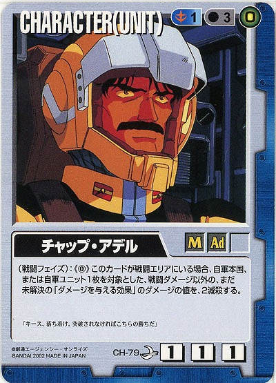 チャップ・アデル 【青CH-79】8弾