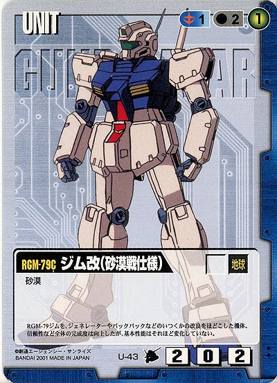 ジム改(砂漠戦仕様)【青U-43】3弾