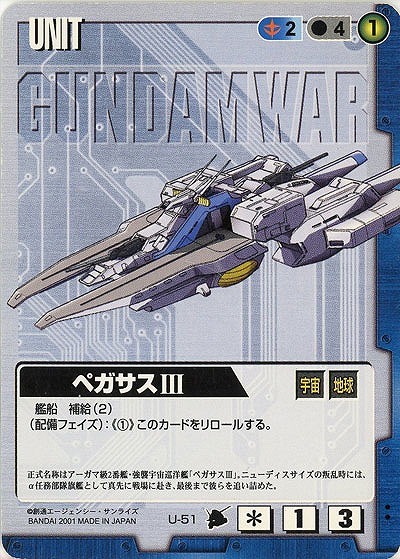 ペガサスIII【青U-51】3弾