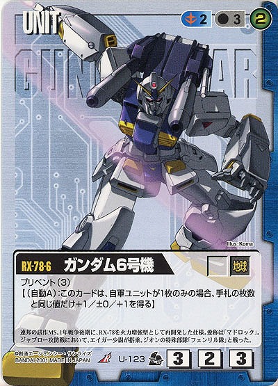 ガンダム6号機【青U-123】7弾