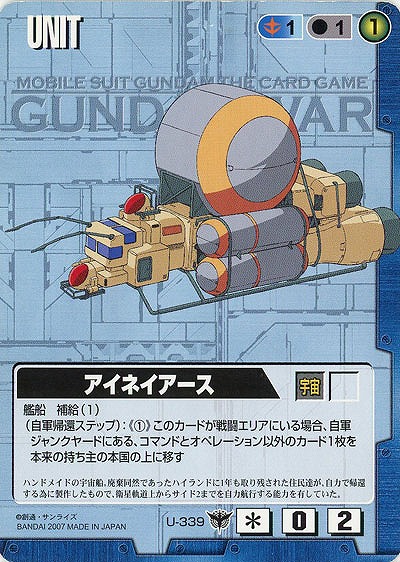 アイネイアース【青U-339】19弾