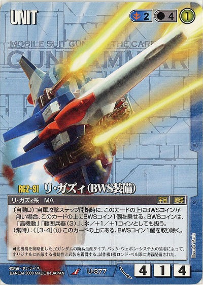 リ・ガズィ(BWS装備)【青U-377】22弾