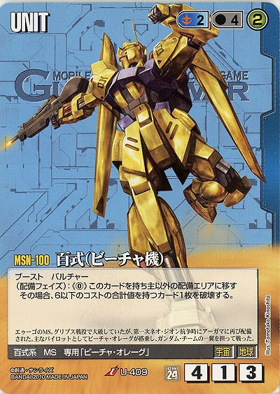 百式(ビーチャ機)【【青U-409】24弾