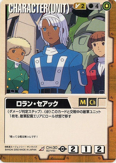 ロラン・セアック 【茶CH-30】BB2再録