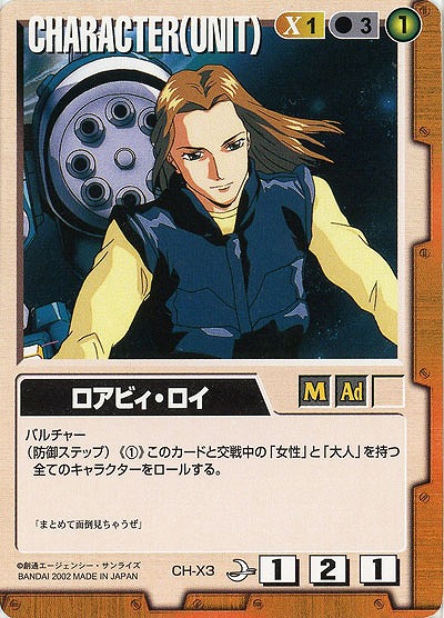 ロアビィ・ロイ【茶CH-X3】8弾