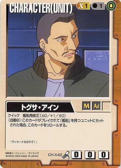 トグサ・アイン【茶CH-X42】14弾