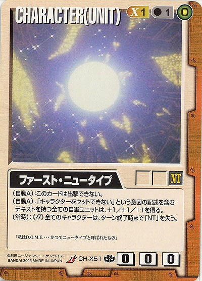 ファースト・ニュータイプ【茶CH-X51】15弾
