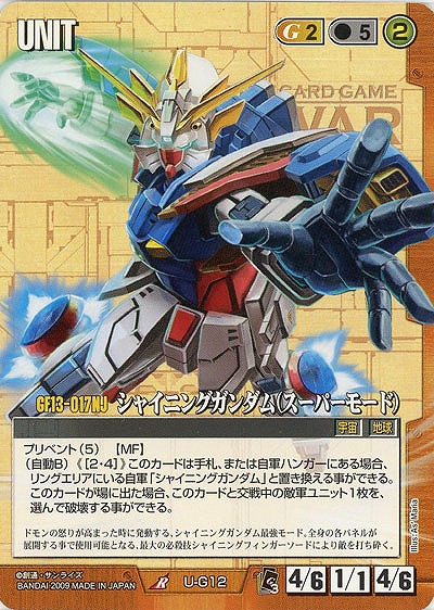 シャイニングガンダム(スーパーモード) 【茶U-G12】EB3再録