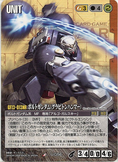 ボルトガンダム(グラビトンハンマー) 【茶U-G56】21弾