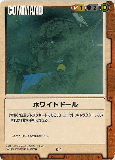 ホワイトドール 【茶C-1】2弾