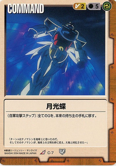 月光蝶【茶C-7】5弾