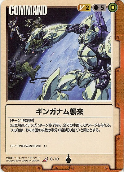 ギンガナム襲来 【茶C-18】13弾