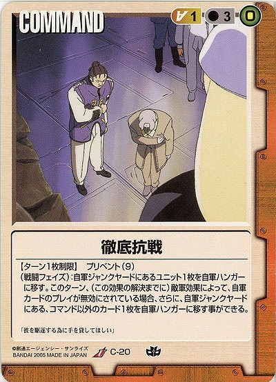 徹底抗戦 【茶C-20】15弾