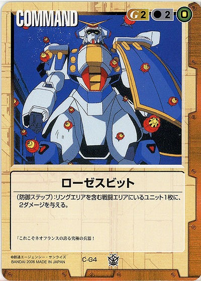 ローゼスビット 【茶C-G4】16弾