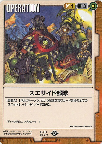 スエサイド部隊【茶O-31】BB2再録